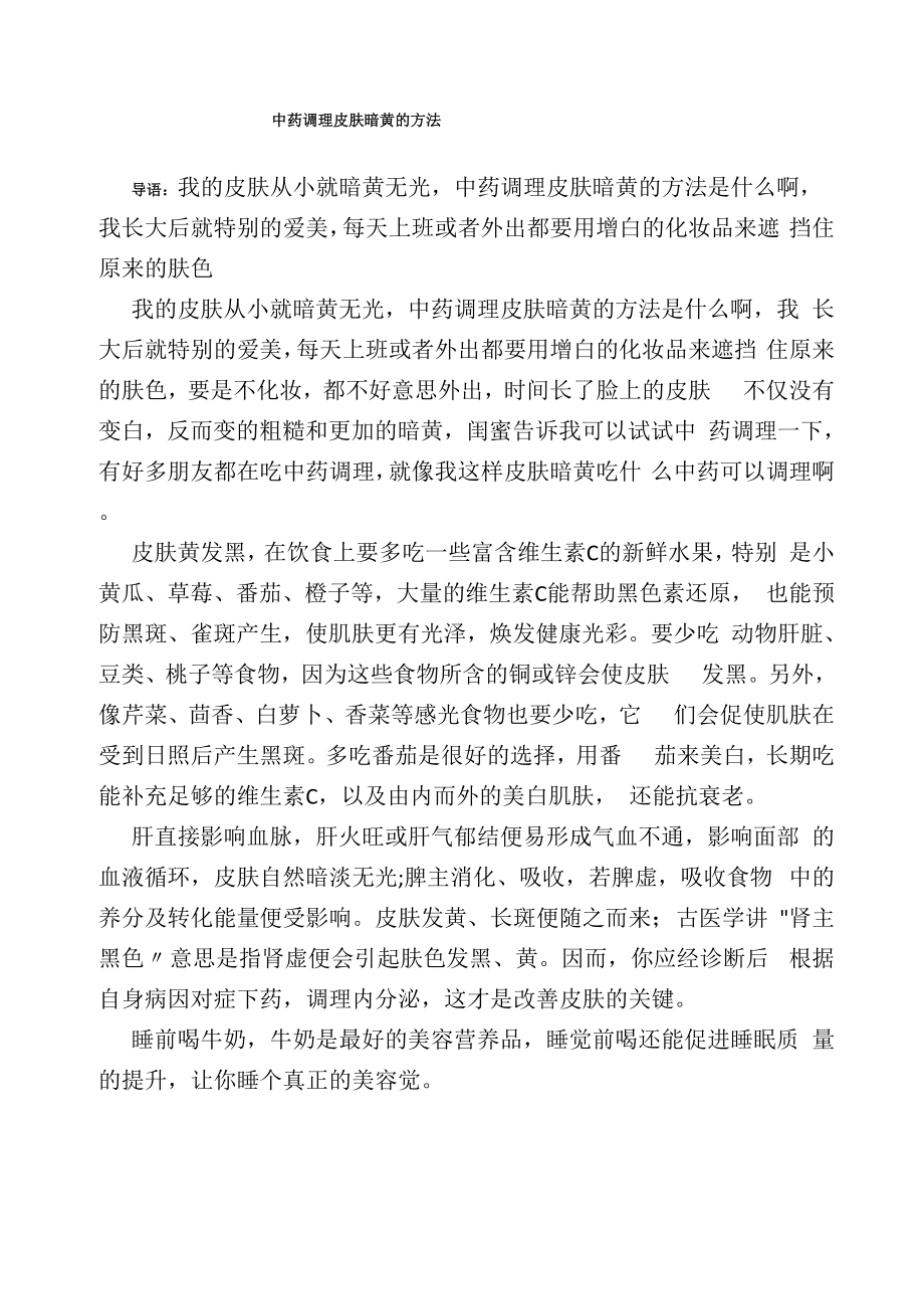 中药调理皮肤暗黄的方法_第1页