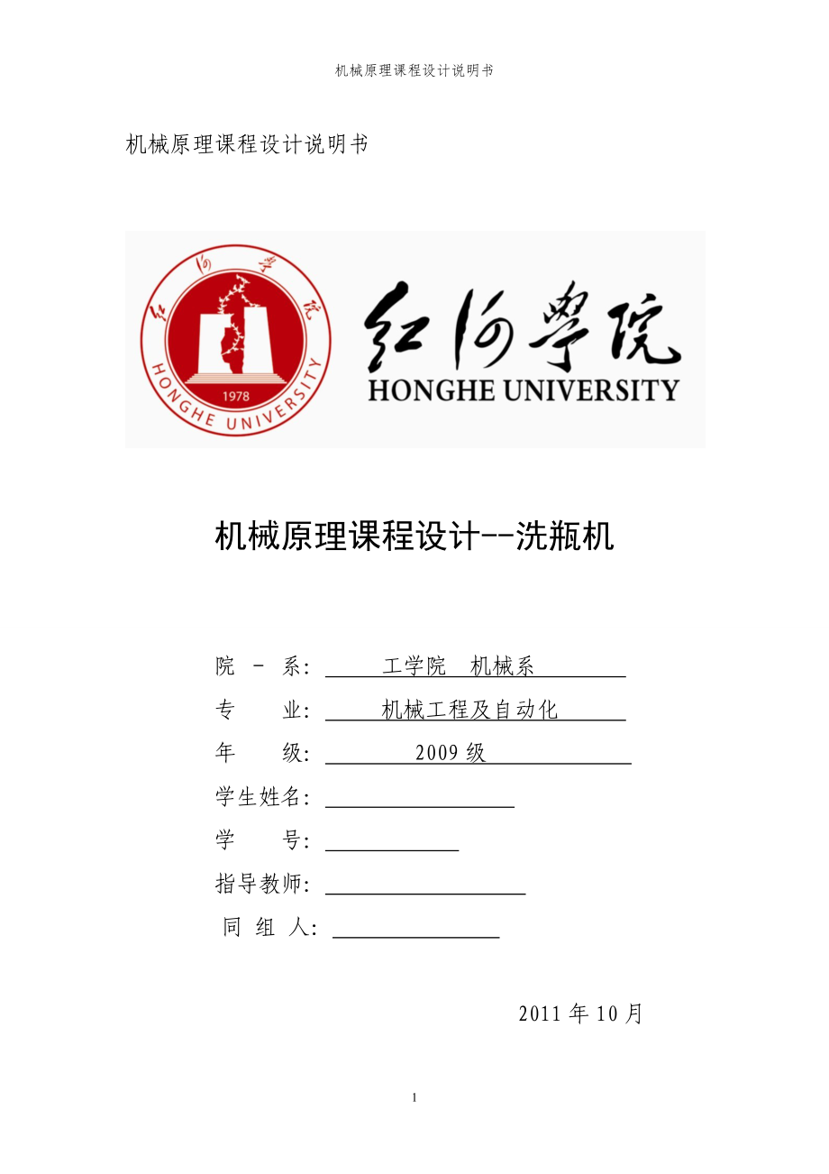 机械原理课程设计洗瓶机_第1页