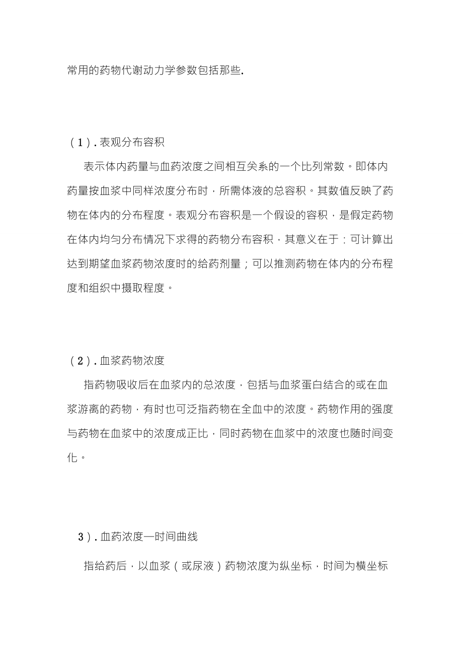常用的药物代谢动力学参数包括那些_第1页