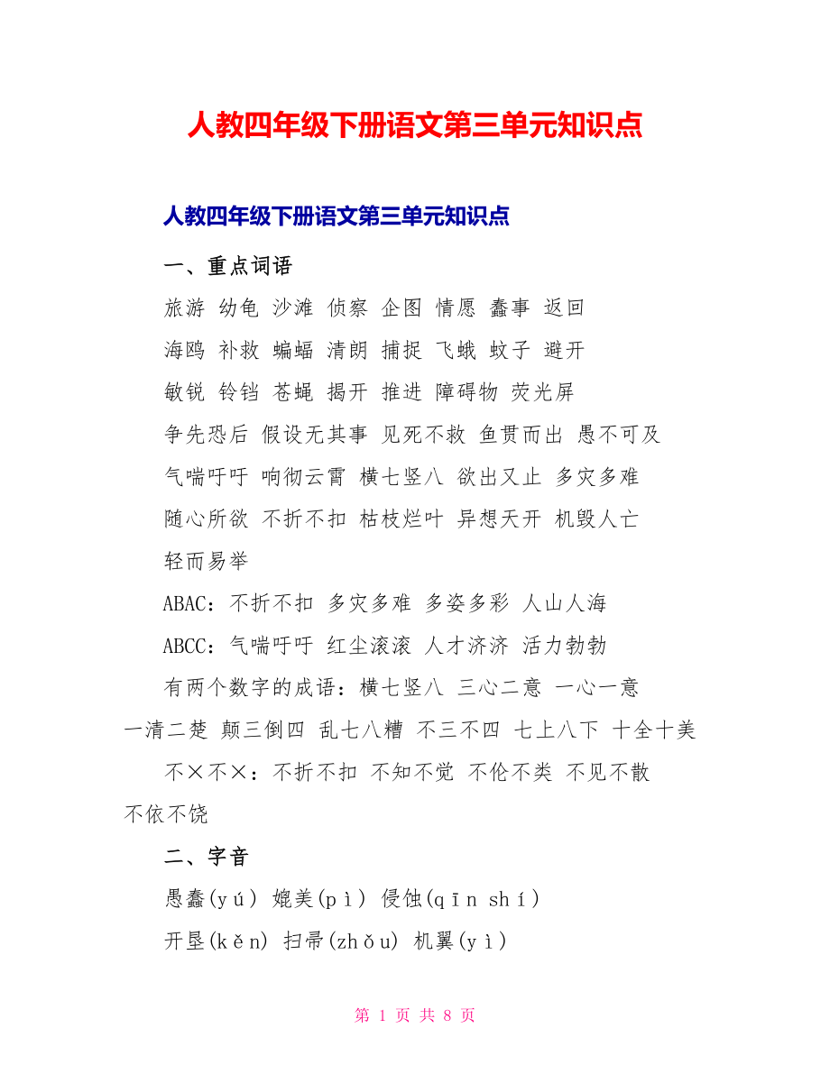 人教四年级下册语文第三单元知识点_第1页