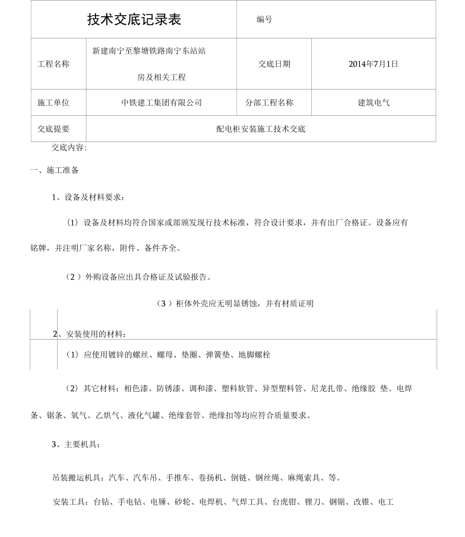 配电柜安装施工技术交底_第1页