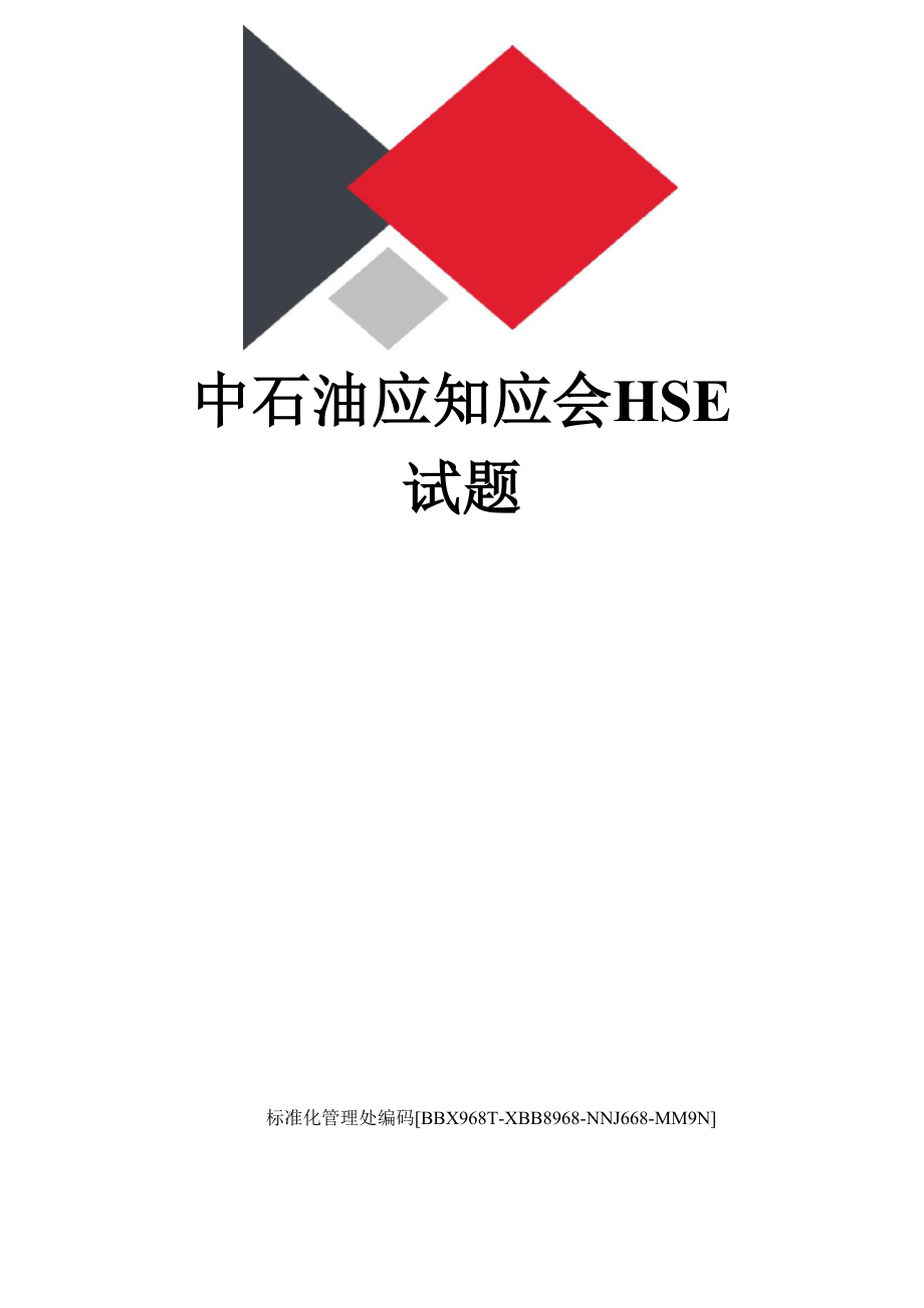 中石油应知应会HSE试题完整版_第1页