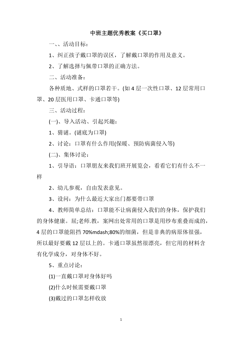 中班主题优秀教案《买口罩》_第1页