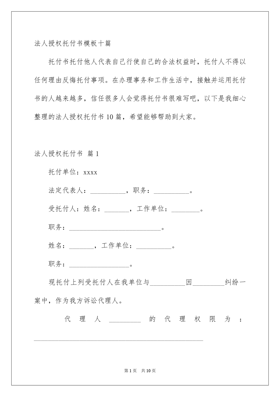 法人授权托付书模板十篇_第1页