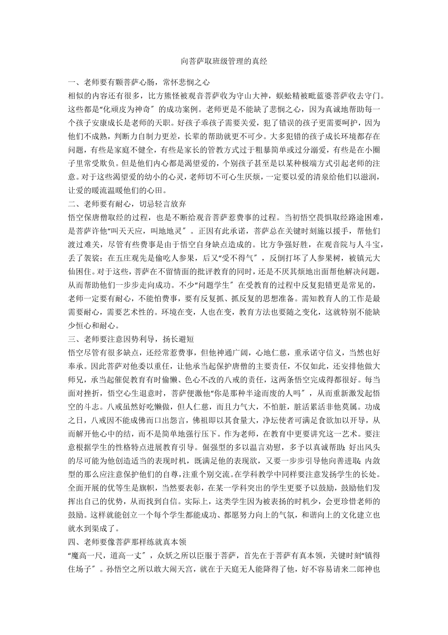 向菩萨取班级管理的真经_第1页
