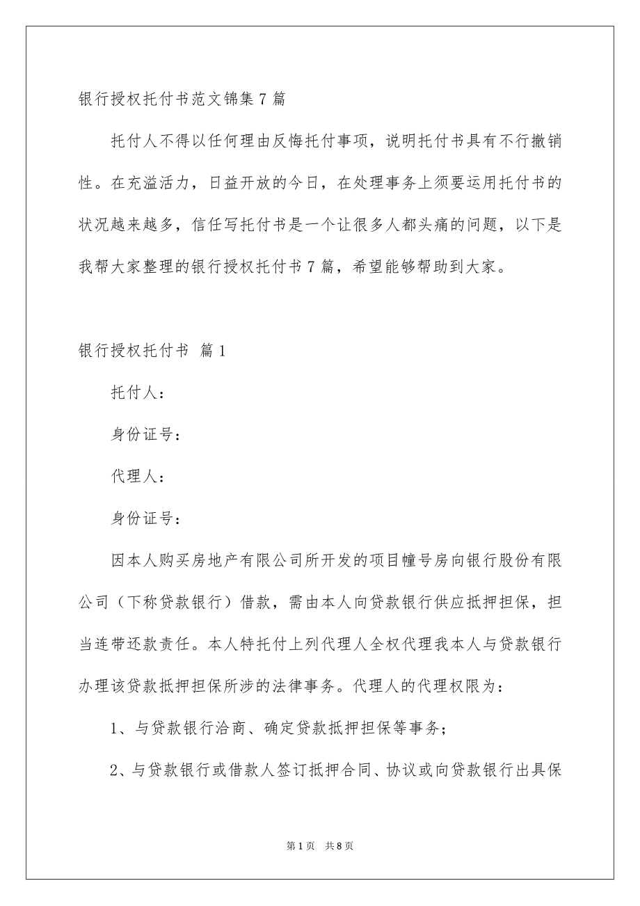 银行授权托付书范文锦集7篇_第1页