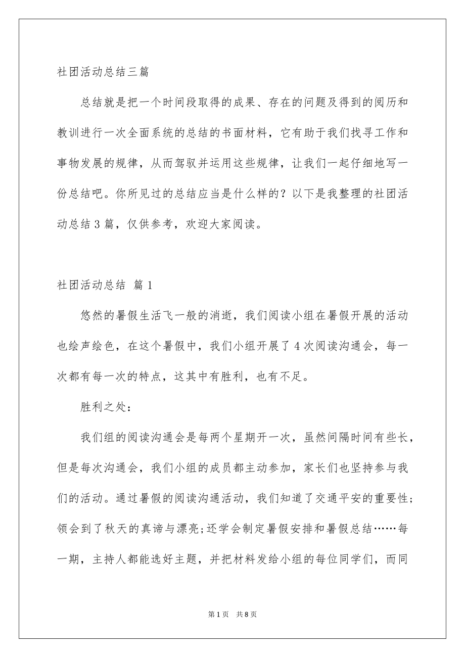 社团活动总结三篇_第1页