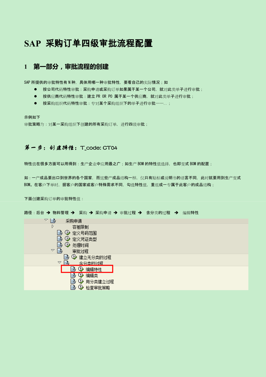 SAP采购订单四级审批流程配置创建审批流程_第1页