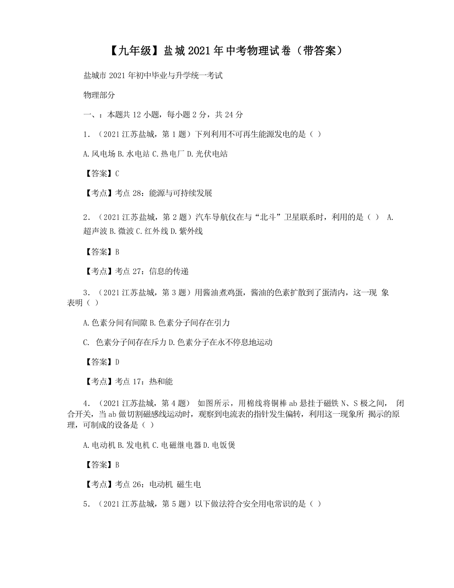 【九年级】盐城2021年中考物理试卷_第1页