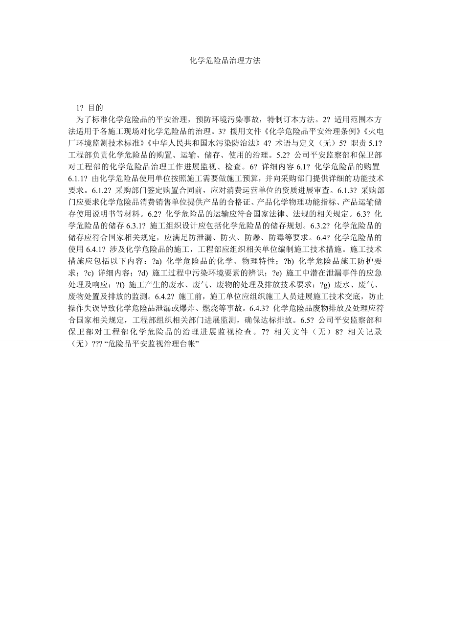 化学危险品管理办法_第1页