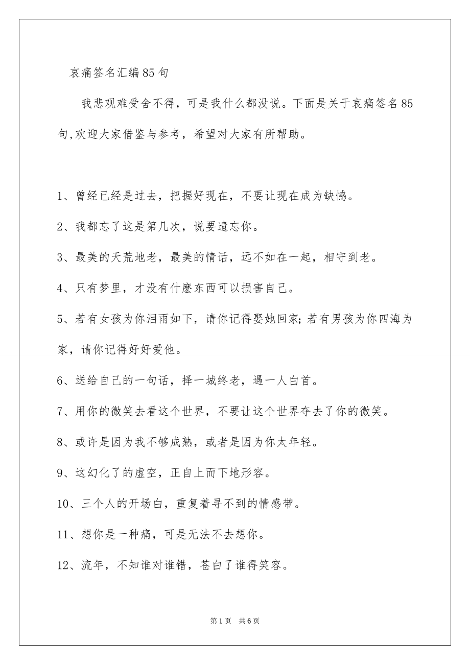 哀痛签名汇编85句_第1页