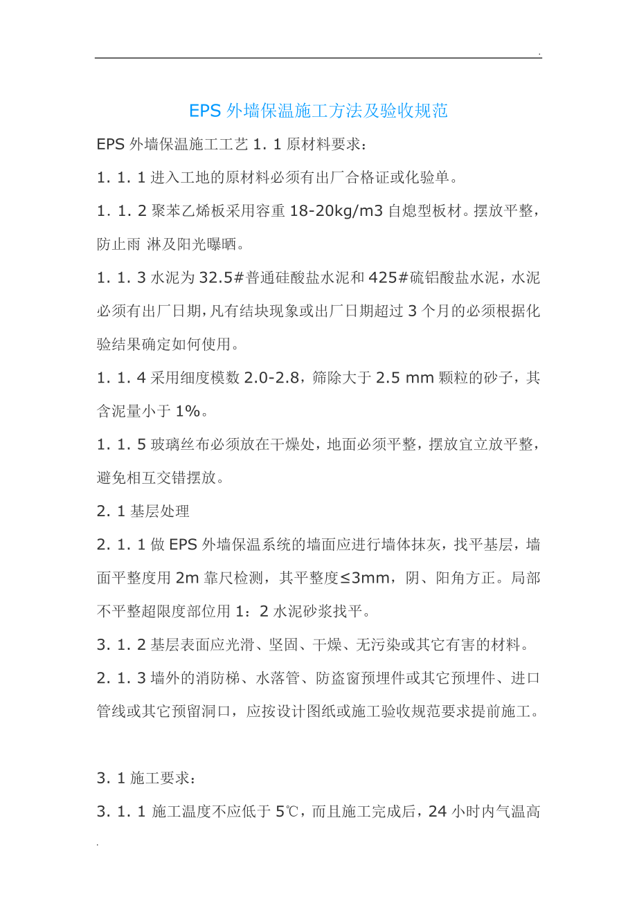 EPS外墙保温施工方法及验收规范_第1页