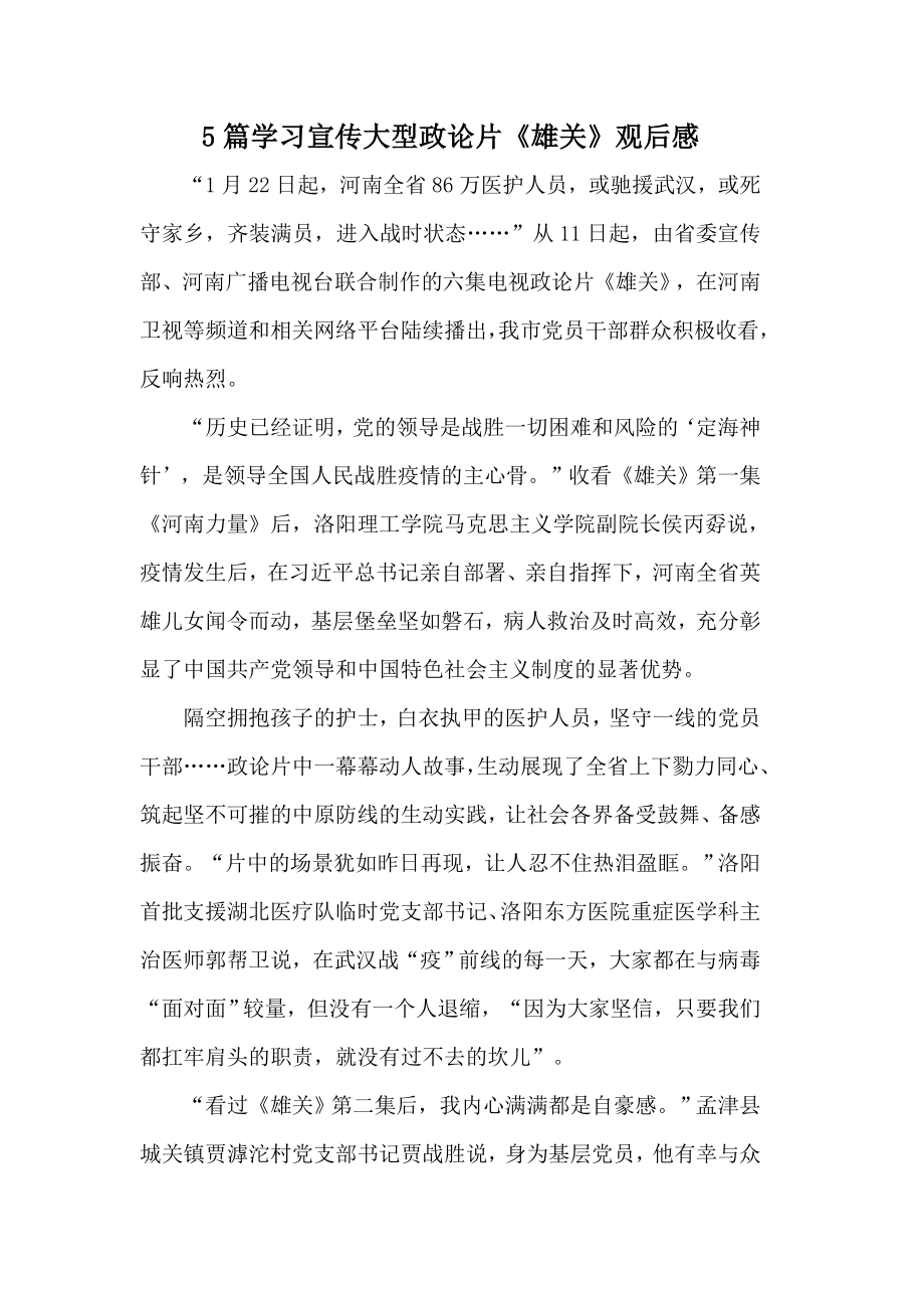 5篇学习宣传大型政论片雄关观后感_第1页