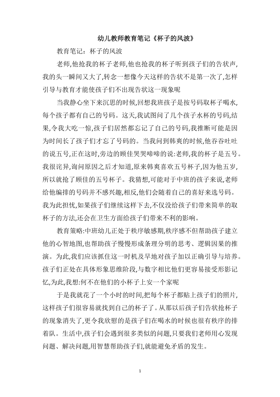 幼儿教师教育笔记《杯子的风波》_第1页