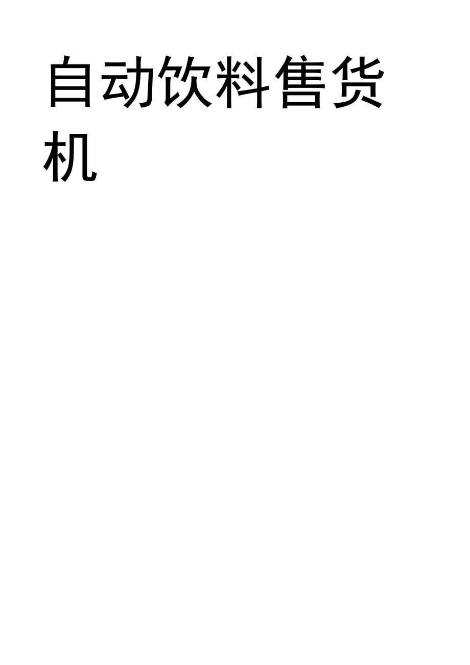 采用售货机样板刘_第1页