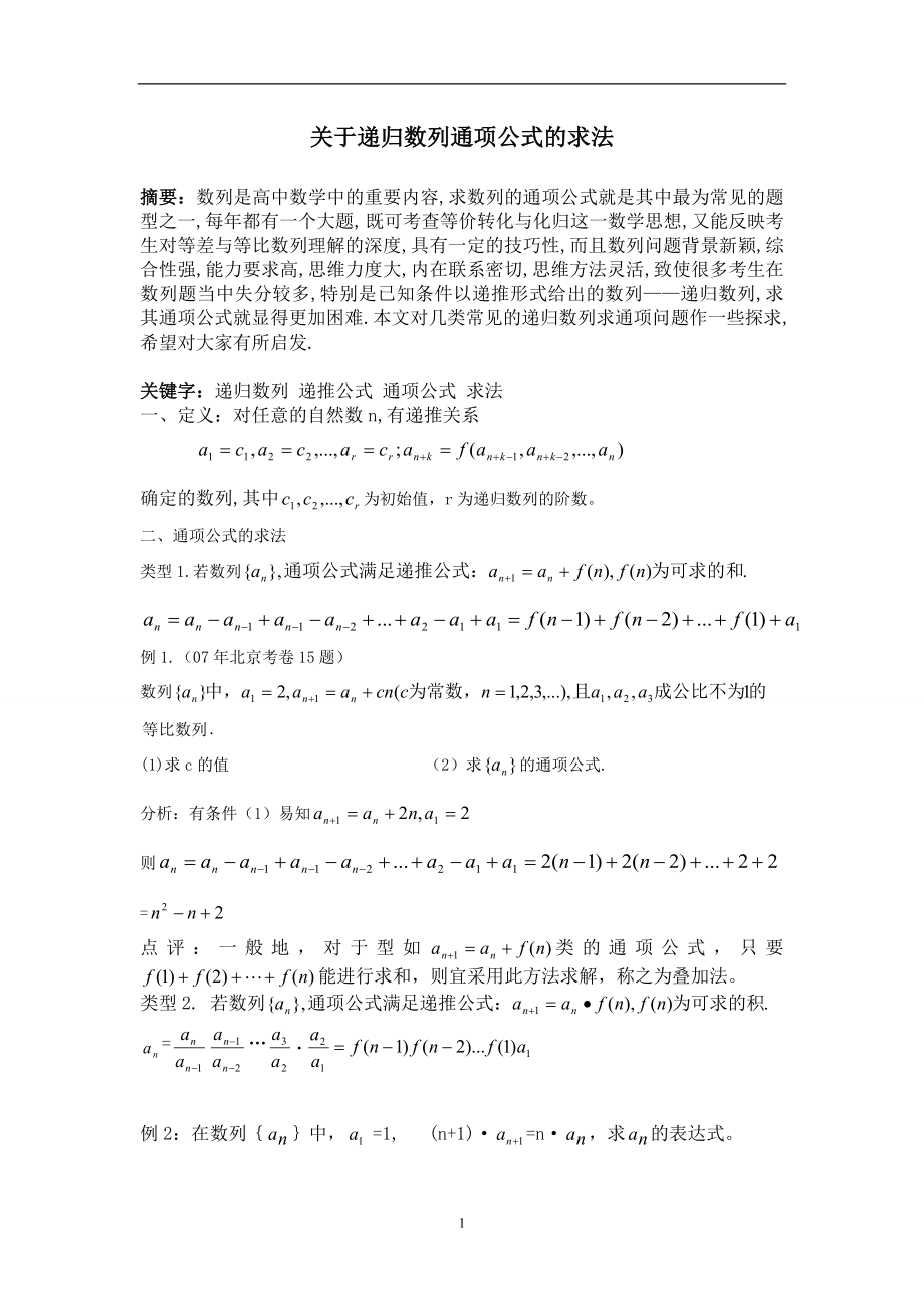 关于递归数列通项公式的求法_第1页