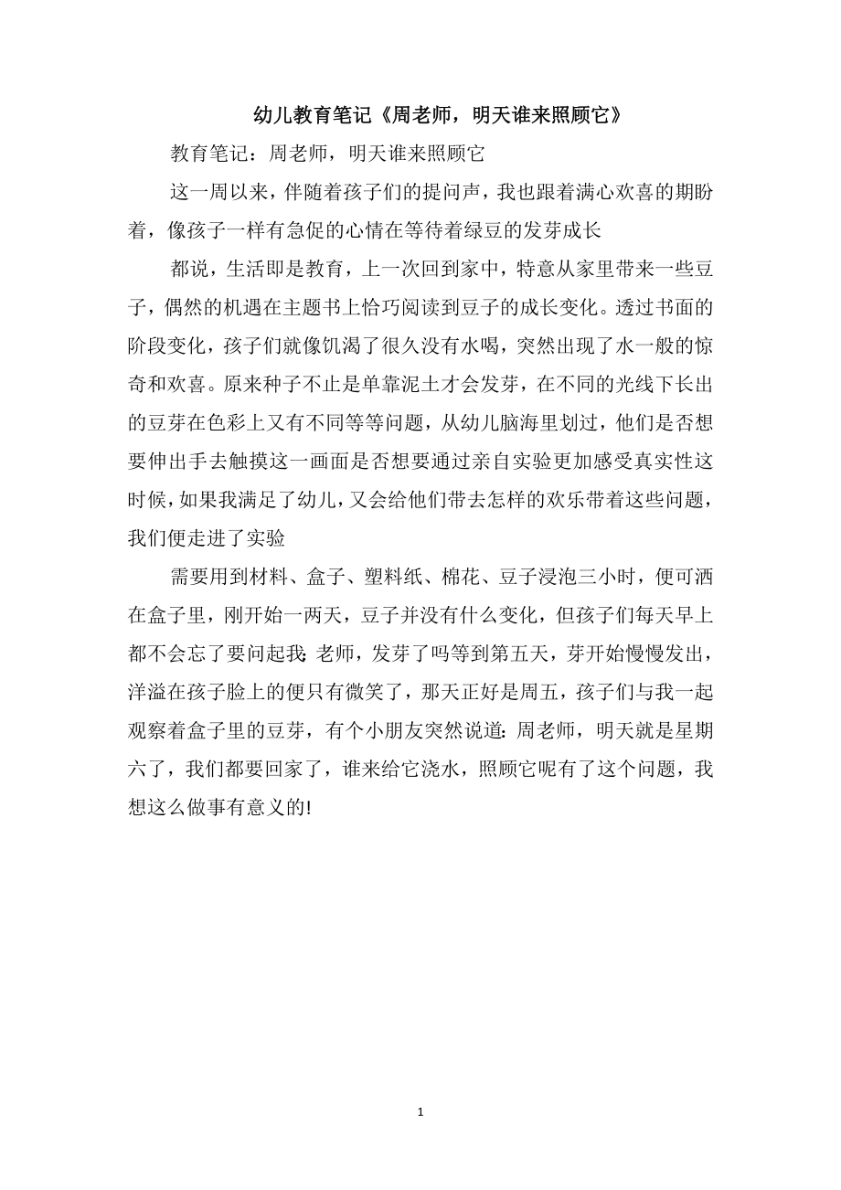 幼儿教育笔记《周老师明天谁来照顾它》_第1页