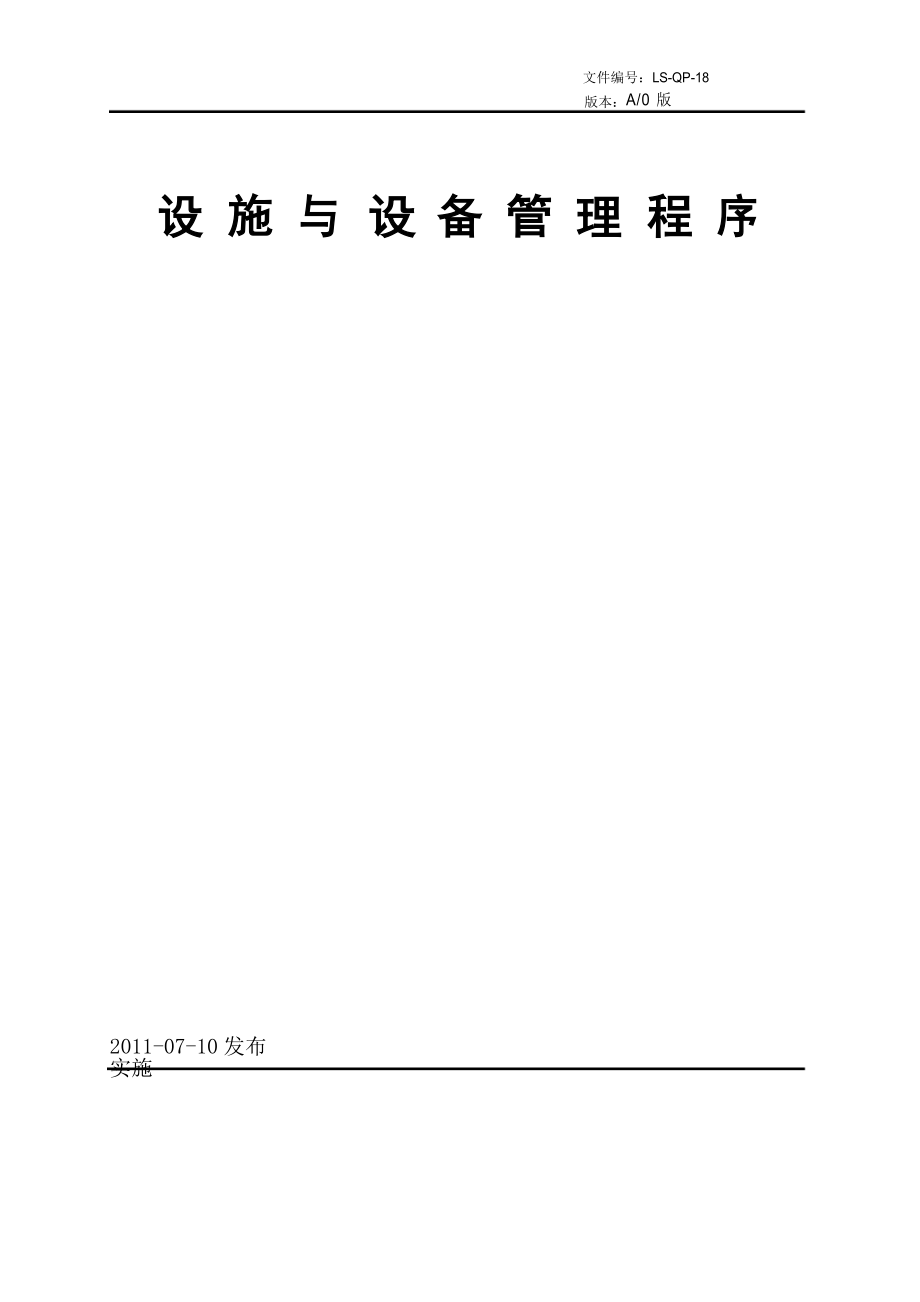 SN-QP-18设施设备管理程序(力硕)_第1页