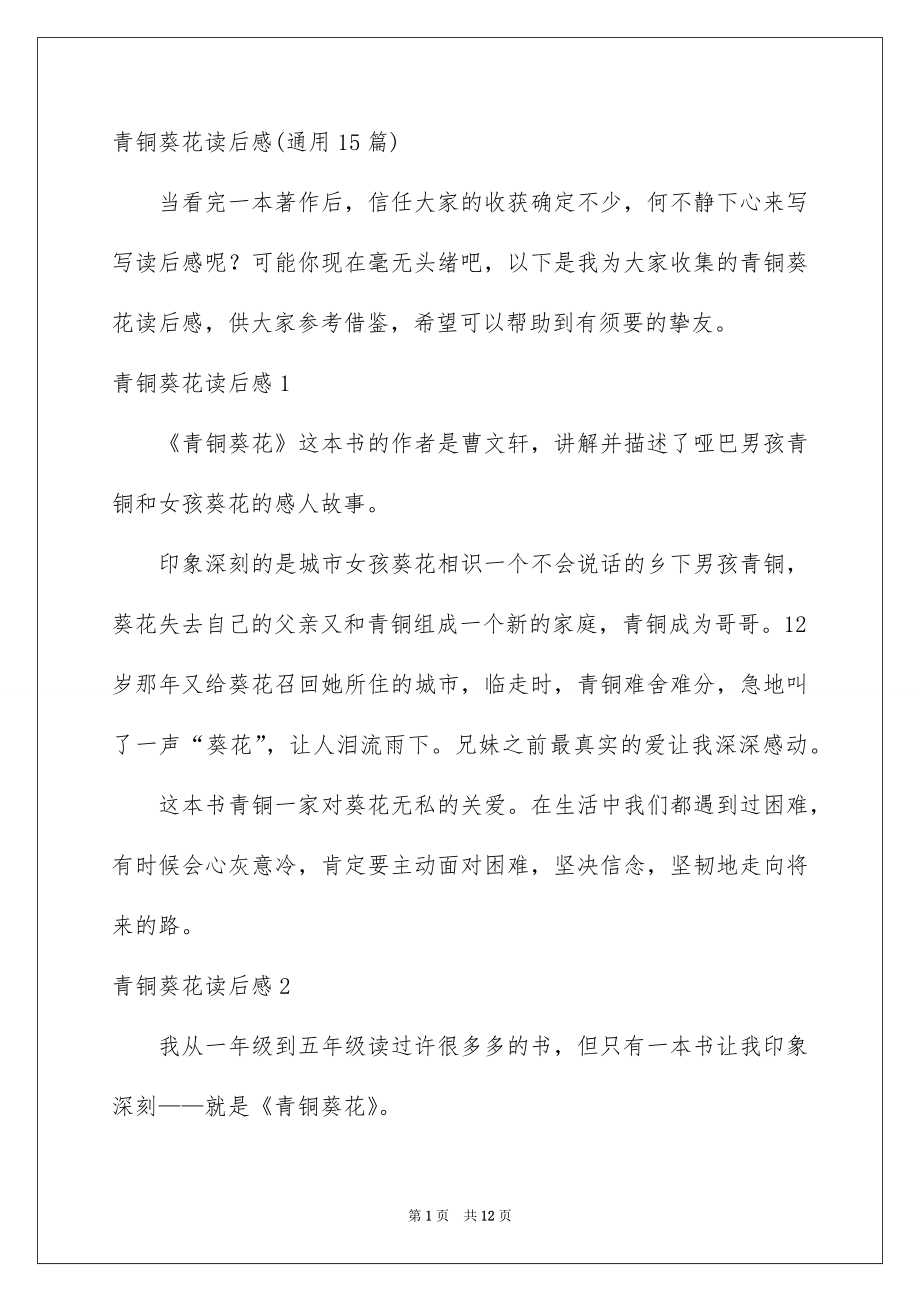 青铜葵花读后感通用15篇_第1页