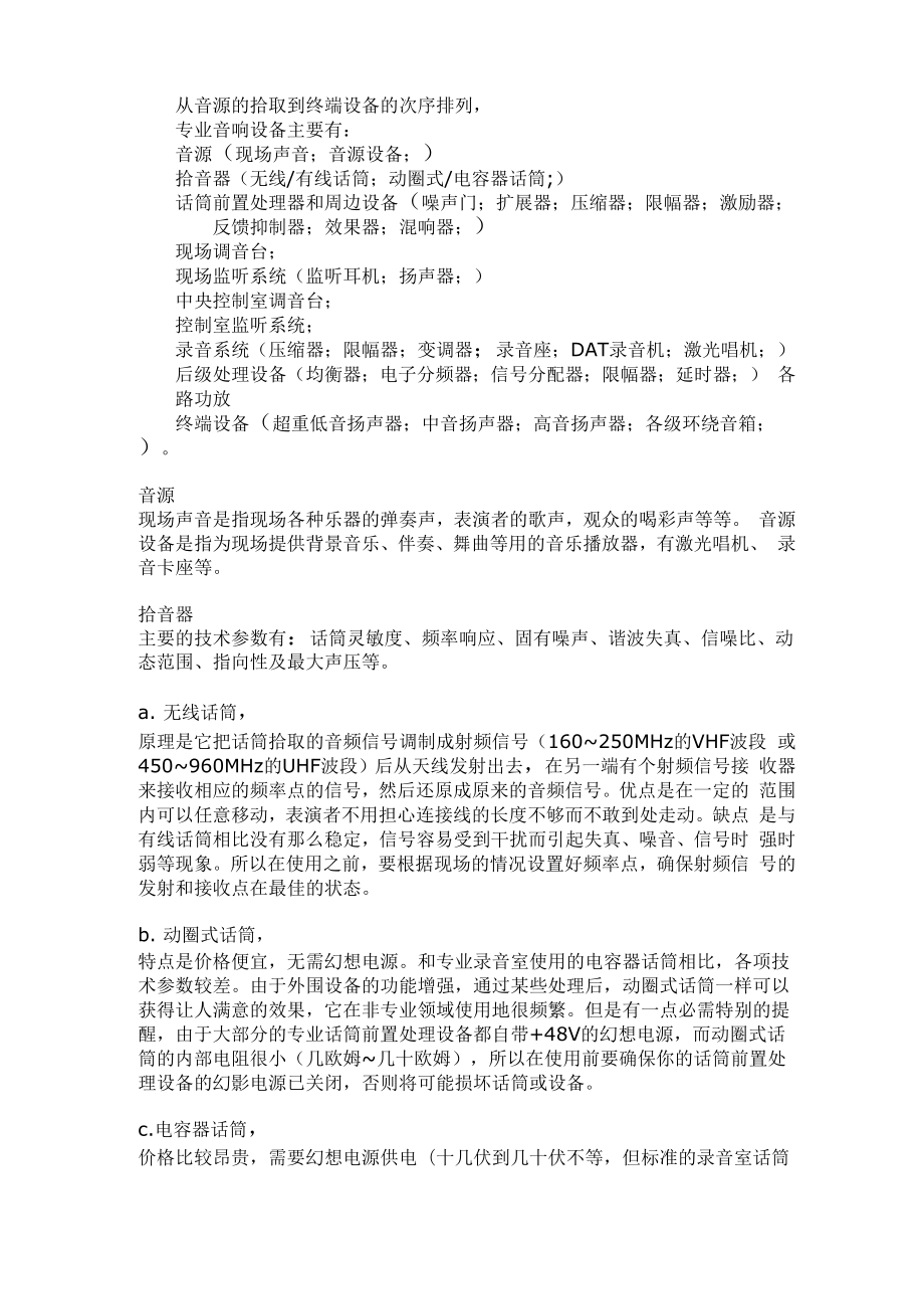 专业音响设备的应用介绍_第1页