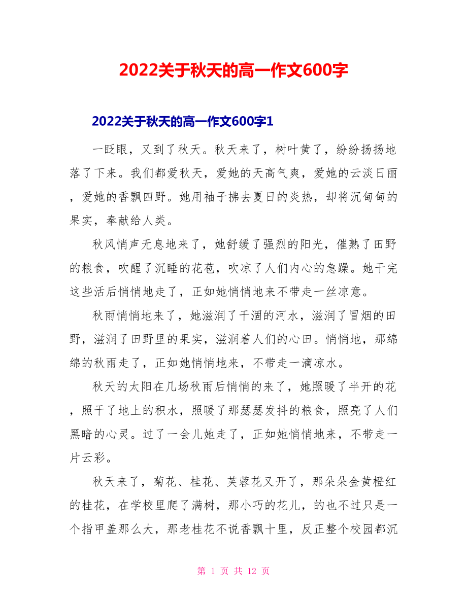 2022关于秋天的高一作文600字_第1页