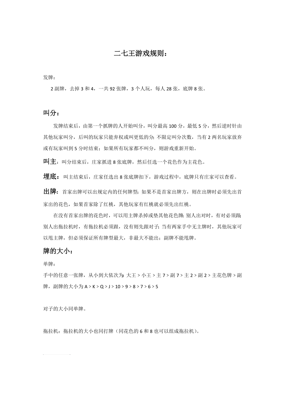 二七王打法规则_第1页