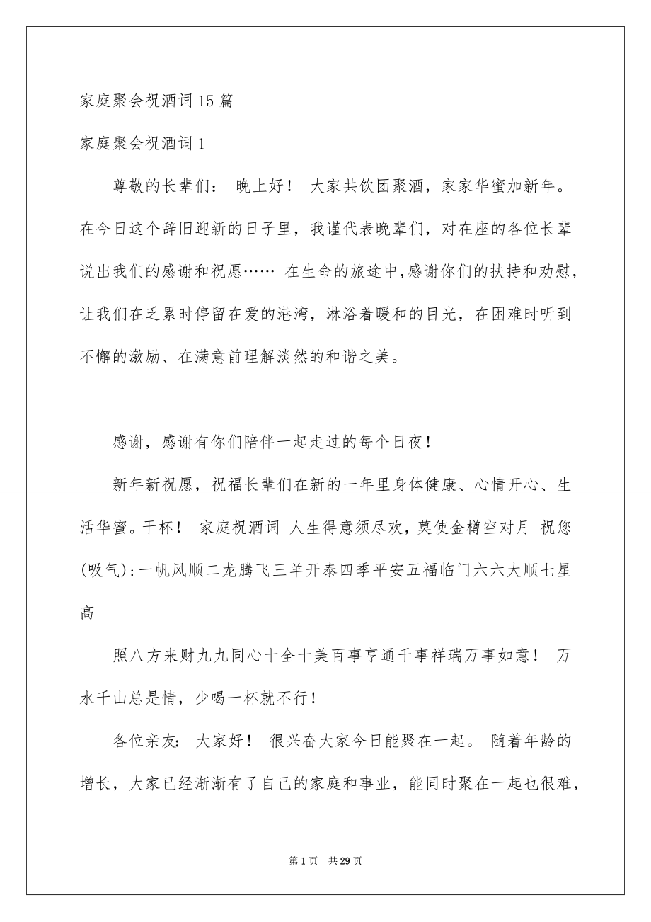 家庭聚会祝酒词15篇_第1页