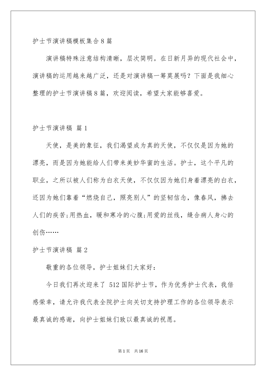 护士节演讲稿模板集合8篇_第1页
