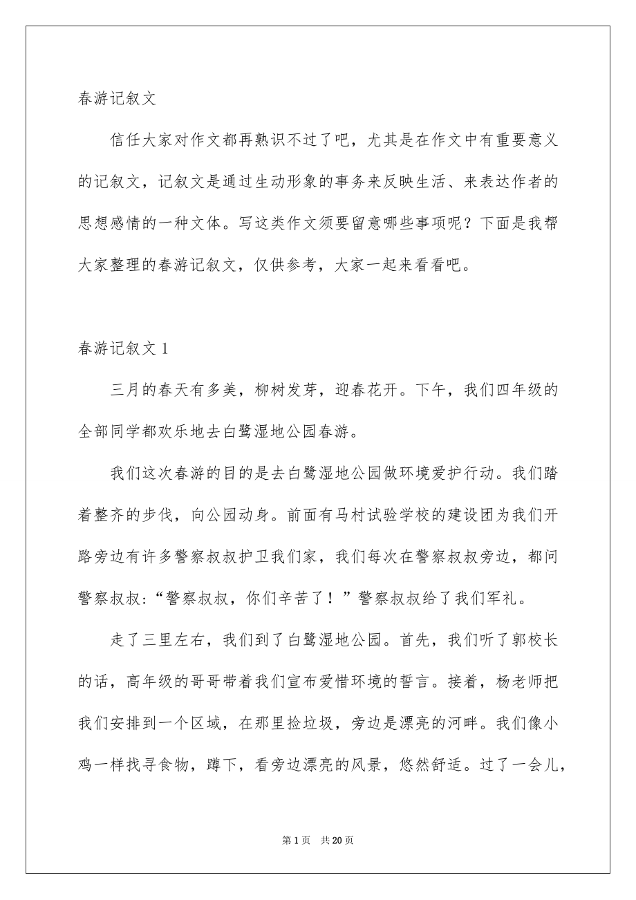 春游记叙文_第1页
