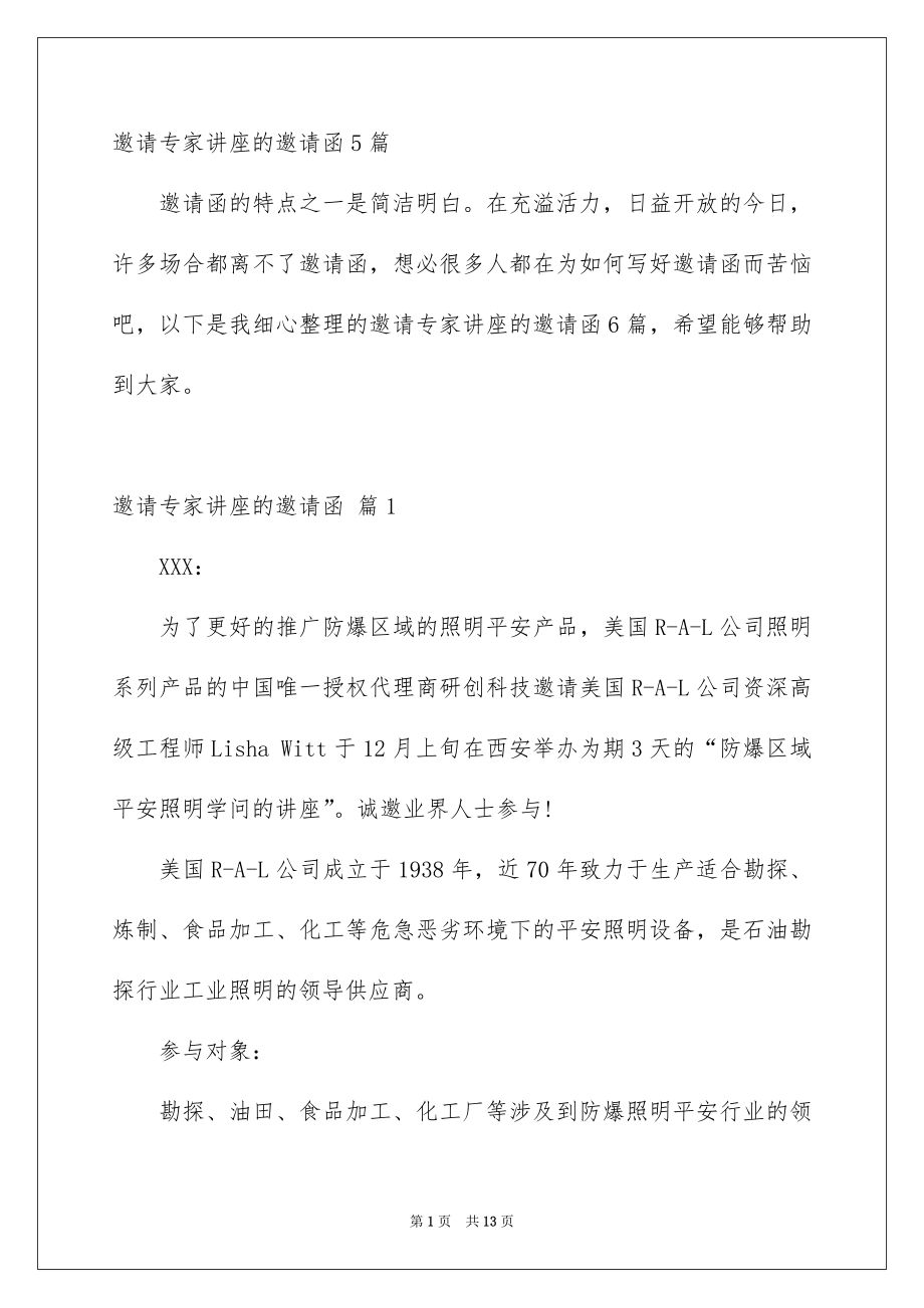 邀请专家讲座的邀请函5篇_第1页