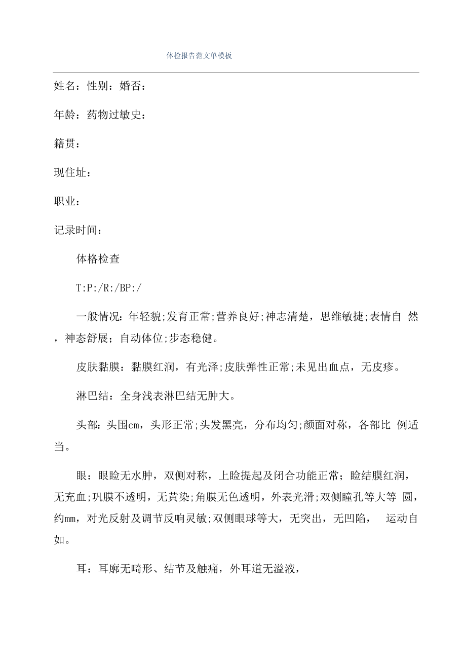 体检报告范文单模板_第1页