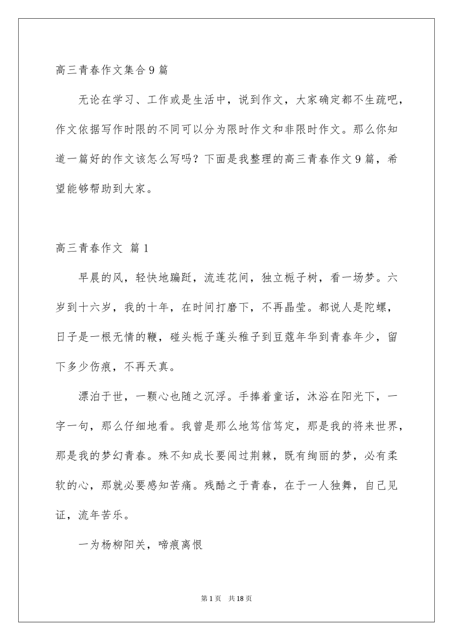 高三青春作文集合9篇_第1页