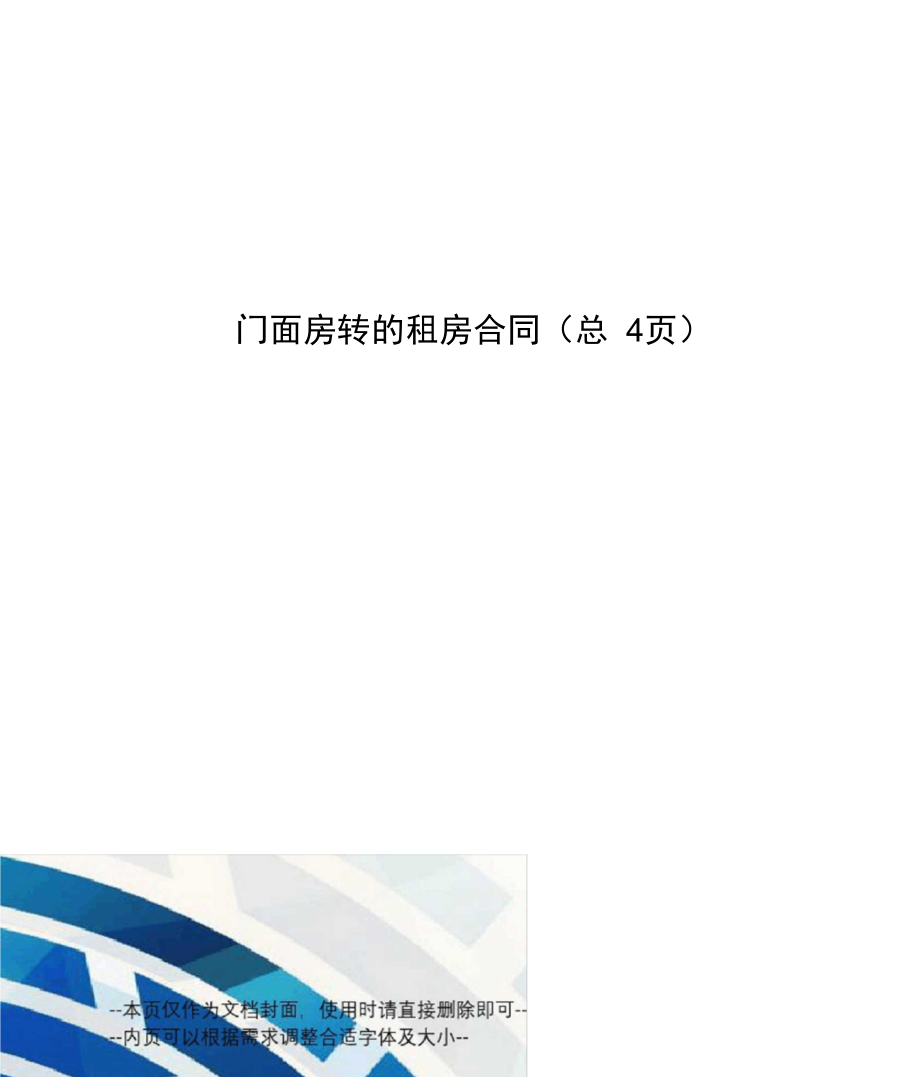 门面房转的租房合同_第1页
