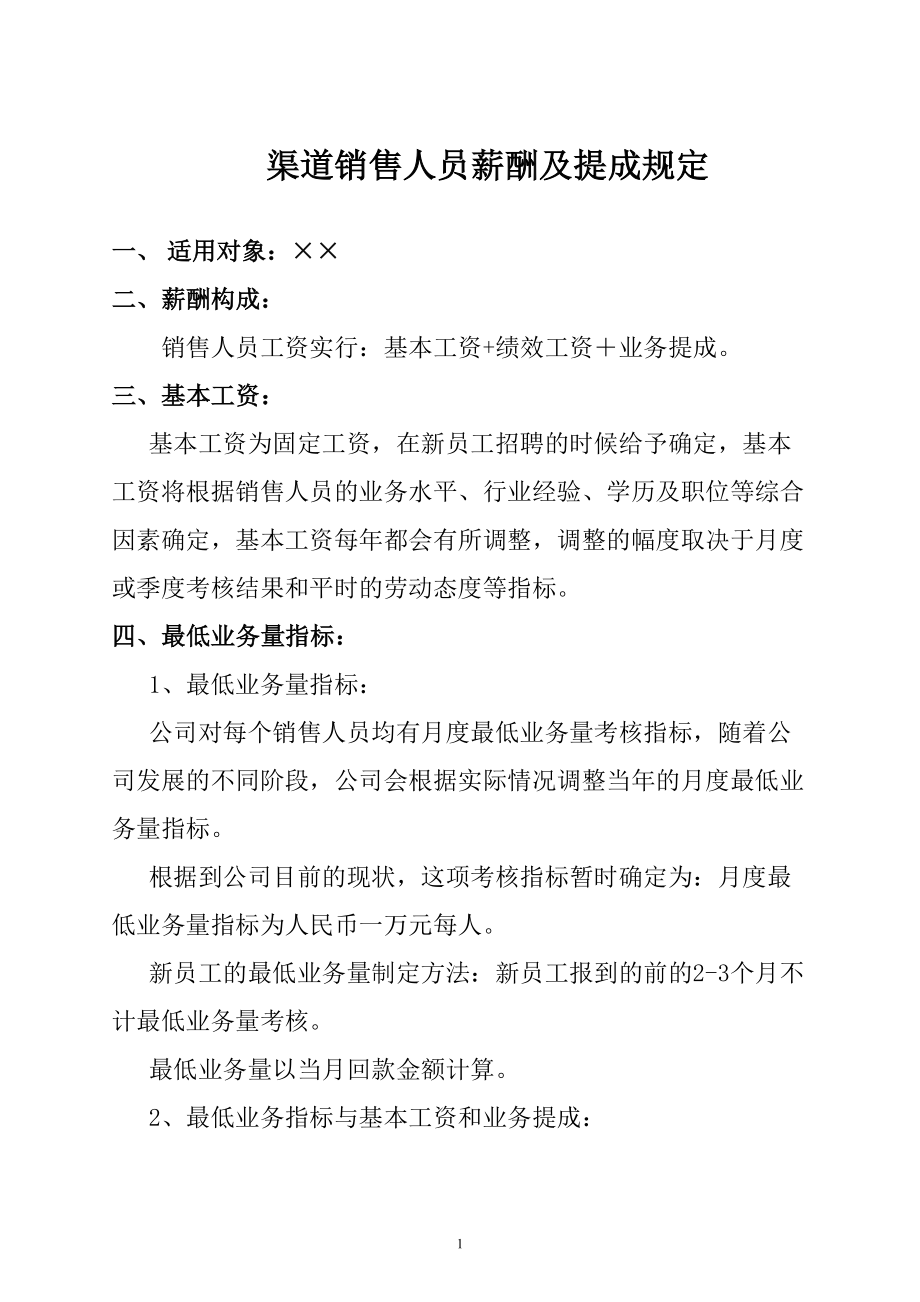 渠道销售人员薪酬及提成规定_第1页