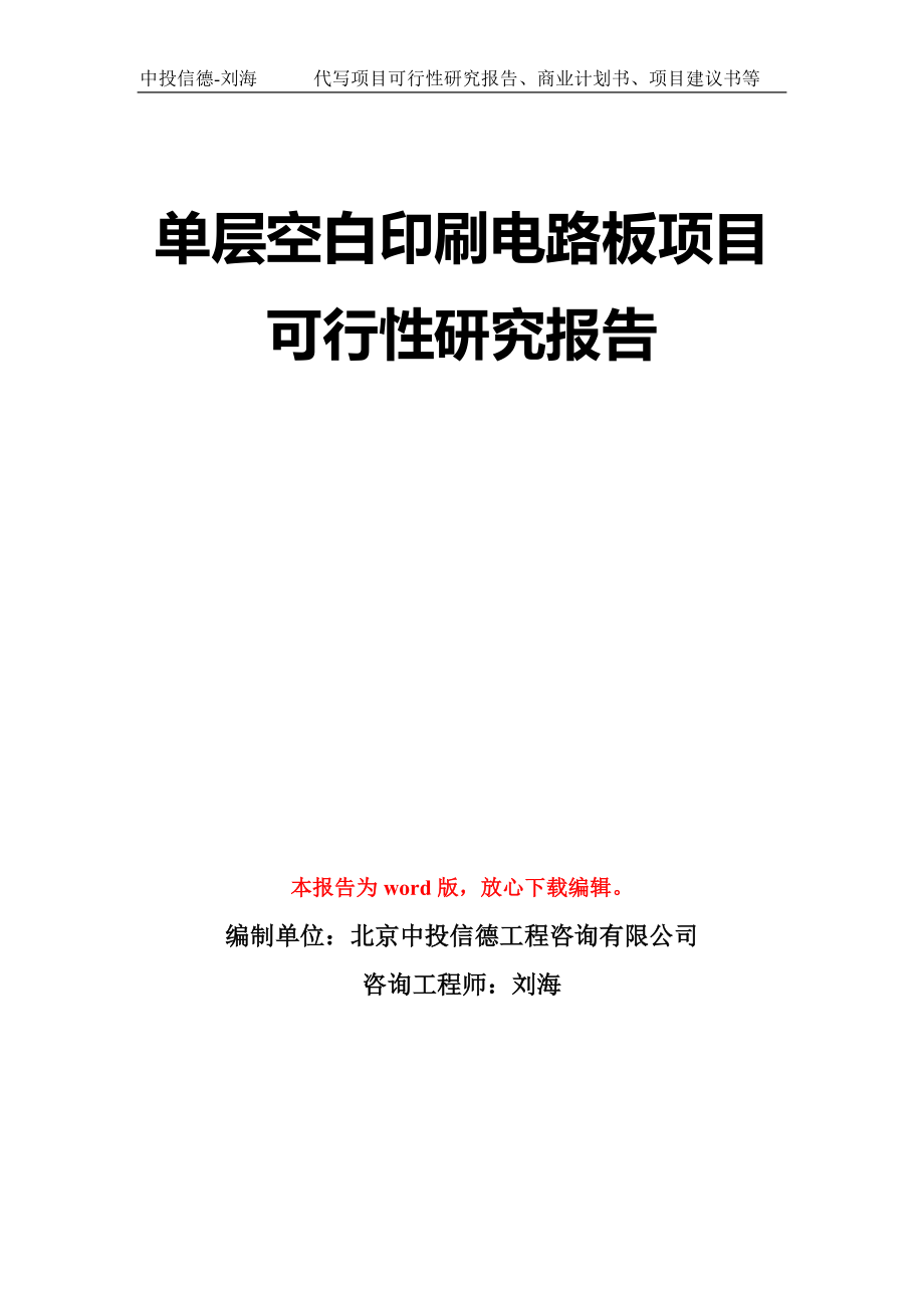 单层空白印刷电路板项目可行性研究报告模板-立项备案拿地_第1页
