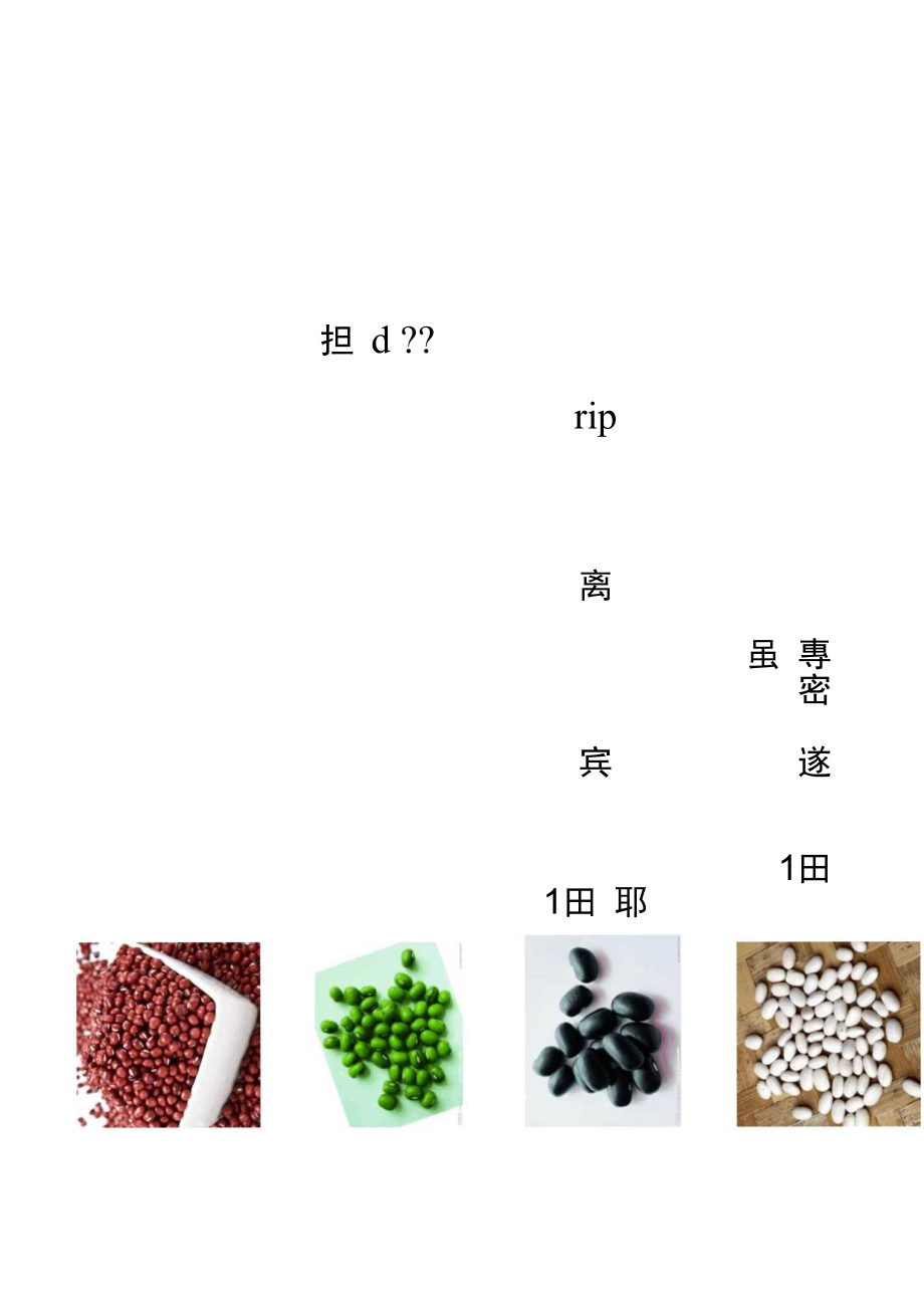 五豆与五脏的关系_第1页