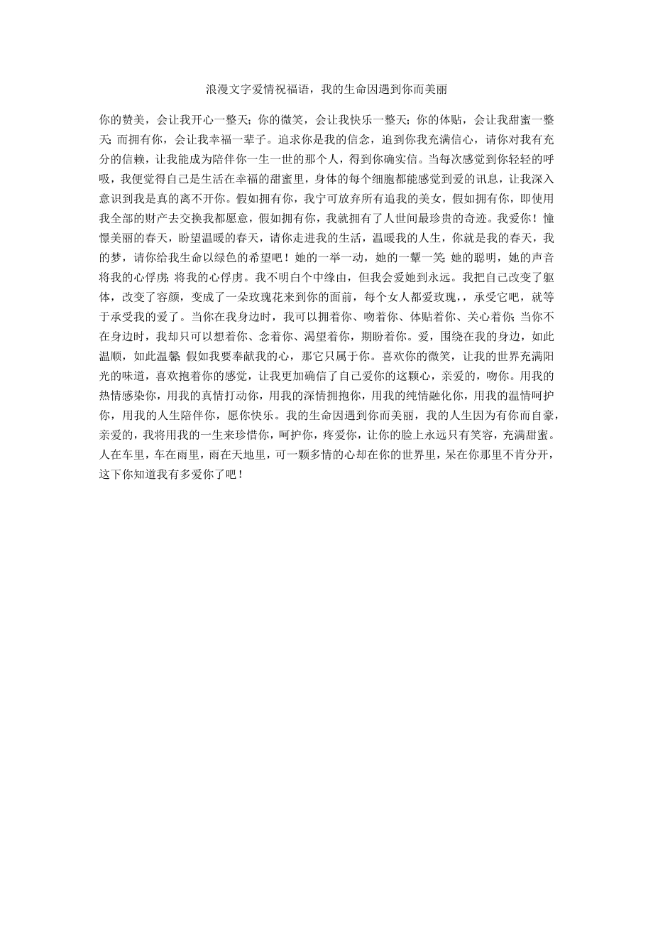 浪漫文字爱情祝福语我的生命因遇到你而美丽_第1页