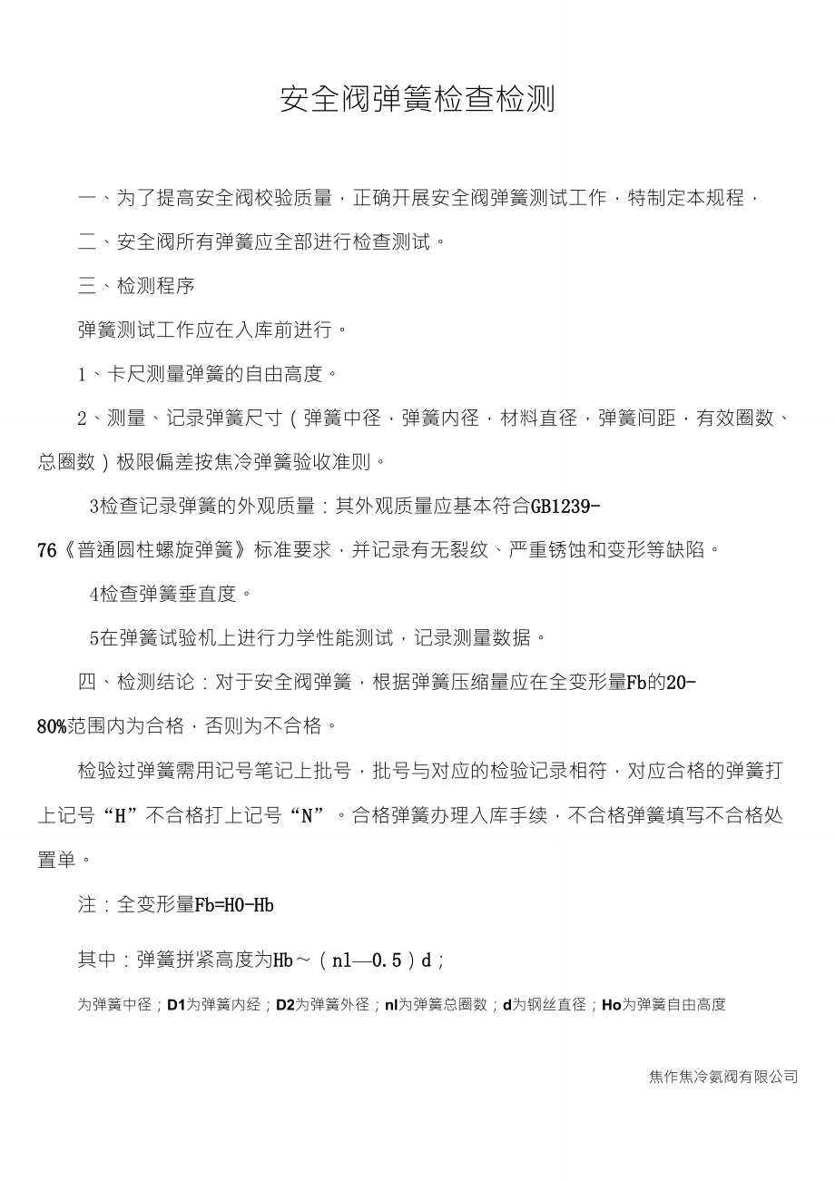 弹簧检查检测步骤_第1页