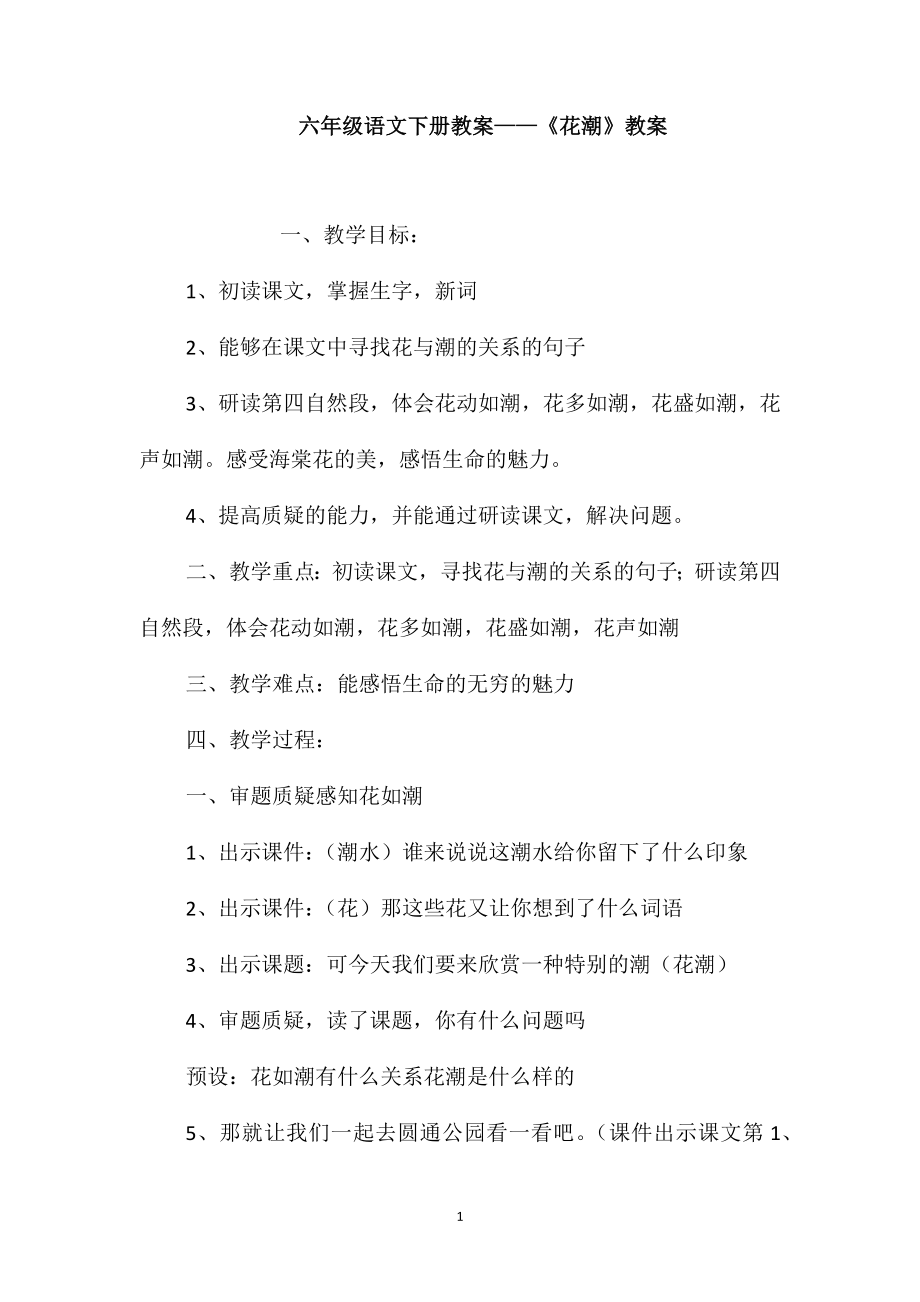 六年级语文下册教案-《花潮》教案_第1页