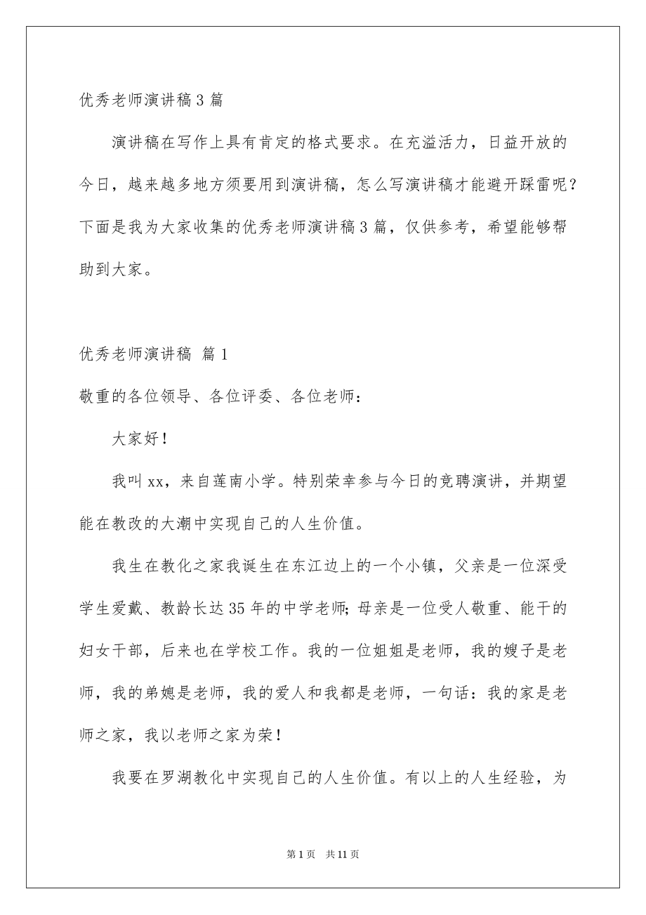 优秀老师演讲稿3篇_第1页
