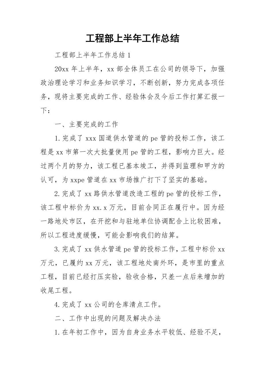 工程部上半年工作总结_第1页