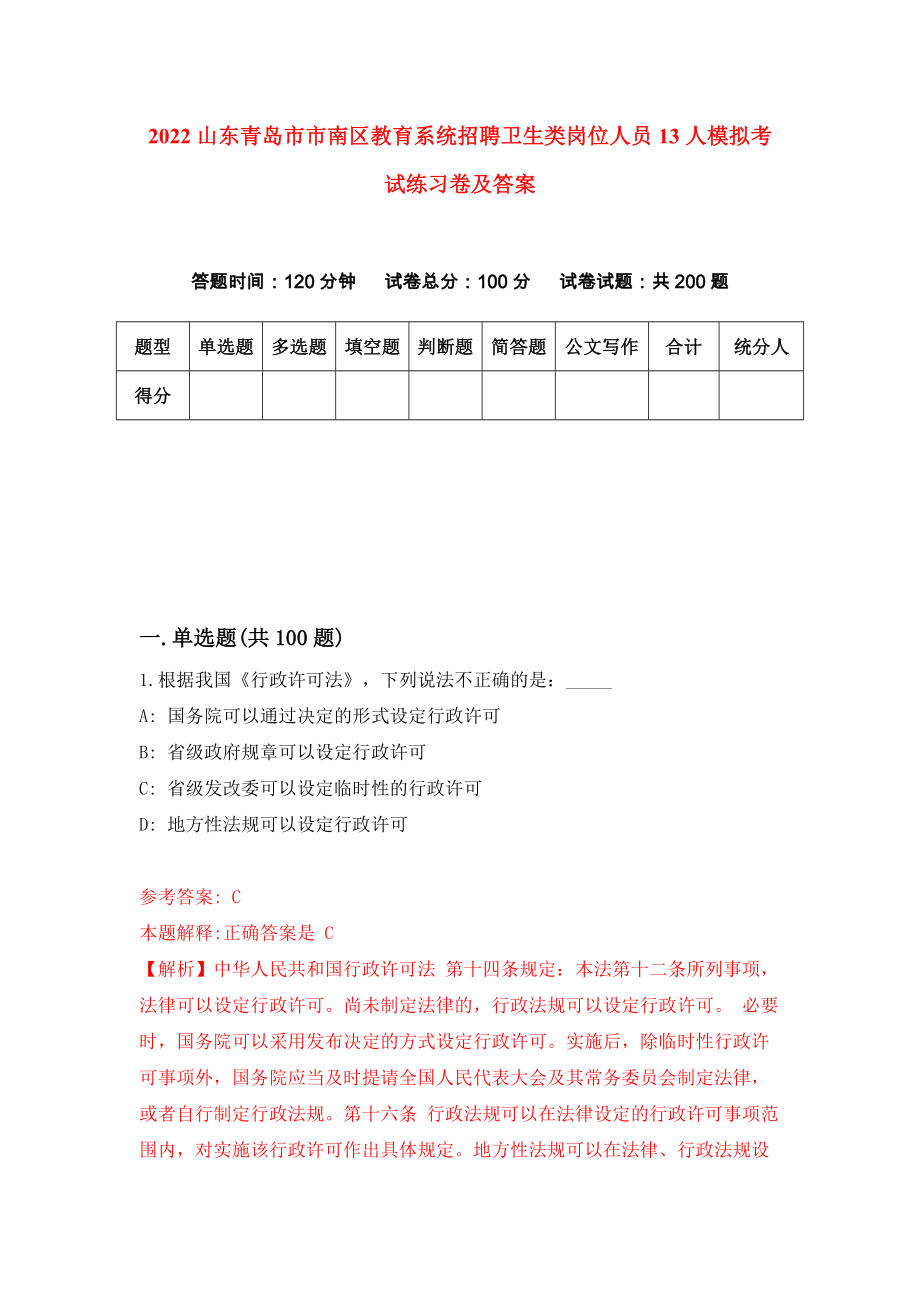 2022山东青岛市市南区教育系统招聘卫生类岗位人员13人模拟考试练习卷及答案（第1版）_第1页