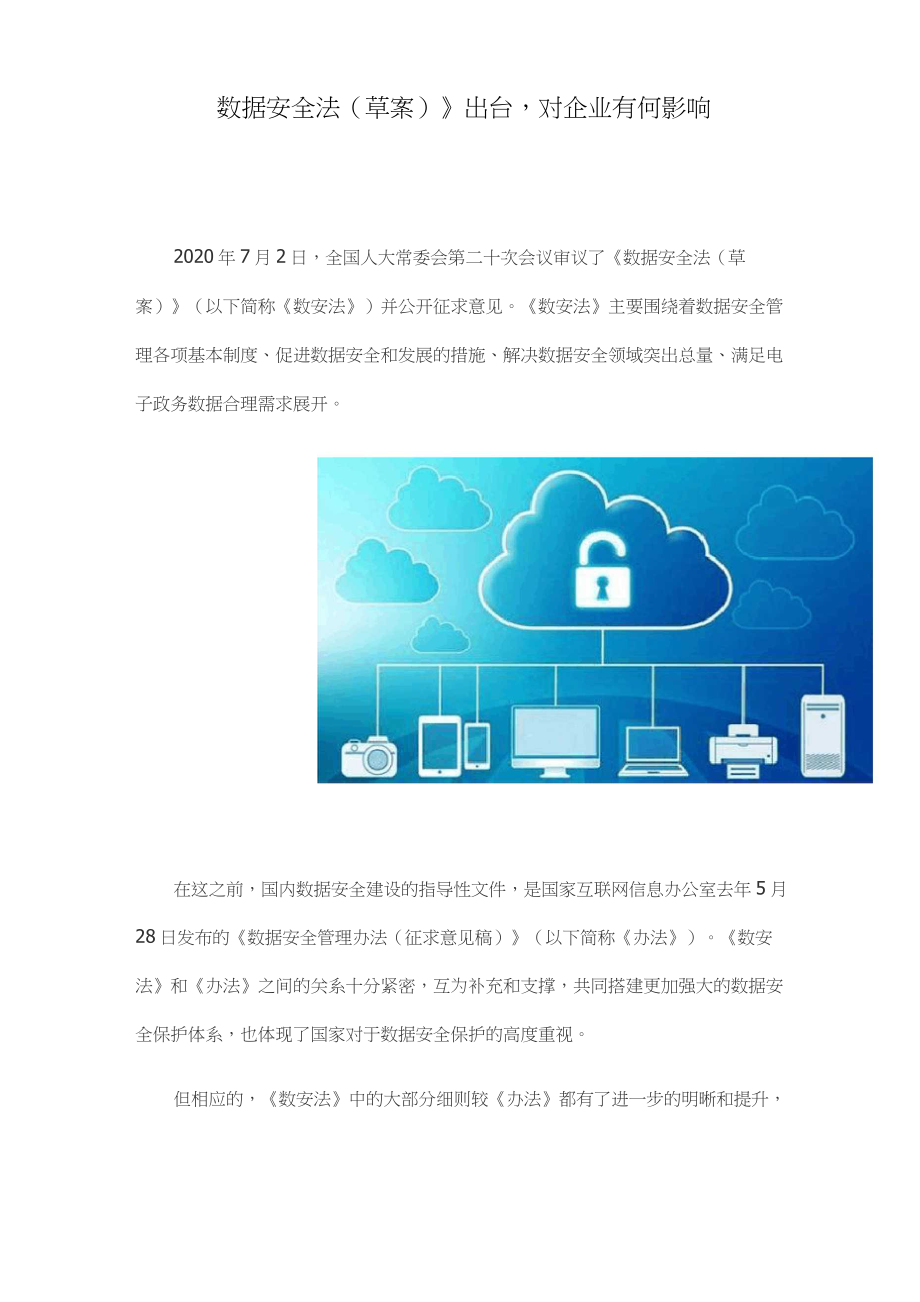 《数据安全法(草案)》出台,对企业有何影响_第1页