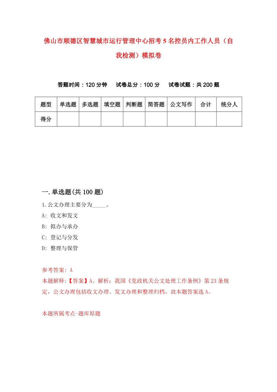 佛山市顺德区智慧城市运行管理中心招考5名控员内工作人员（自我检测）模拟卷（第4次）_第1页