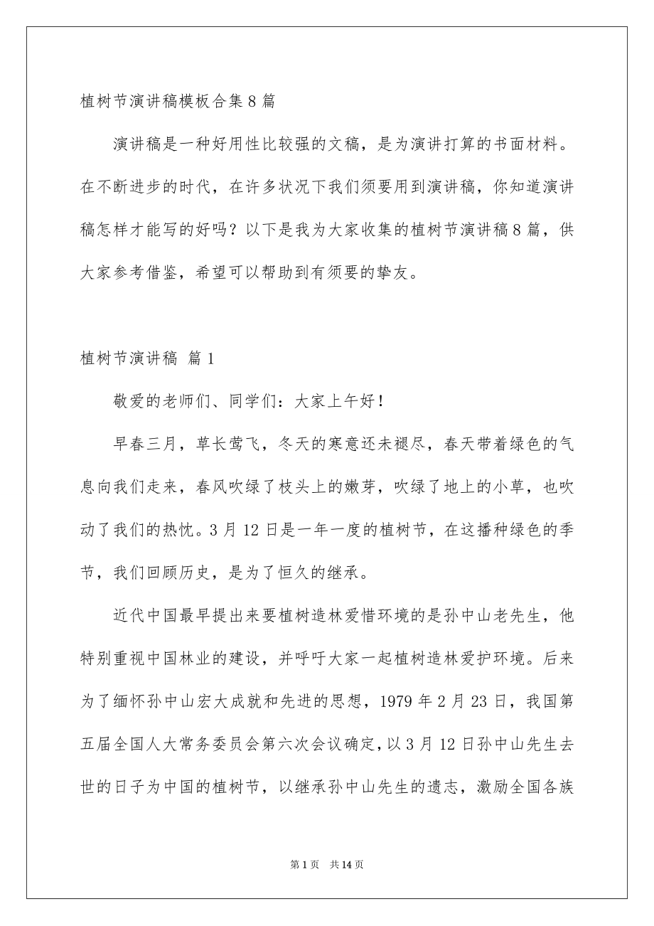 植树节演讲稿模板合集8篇_第1页