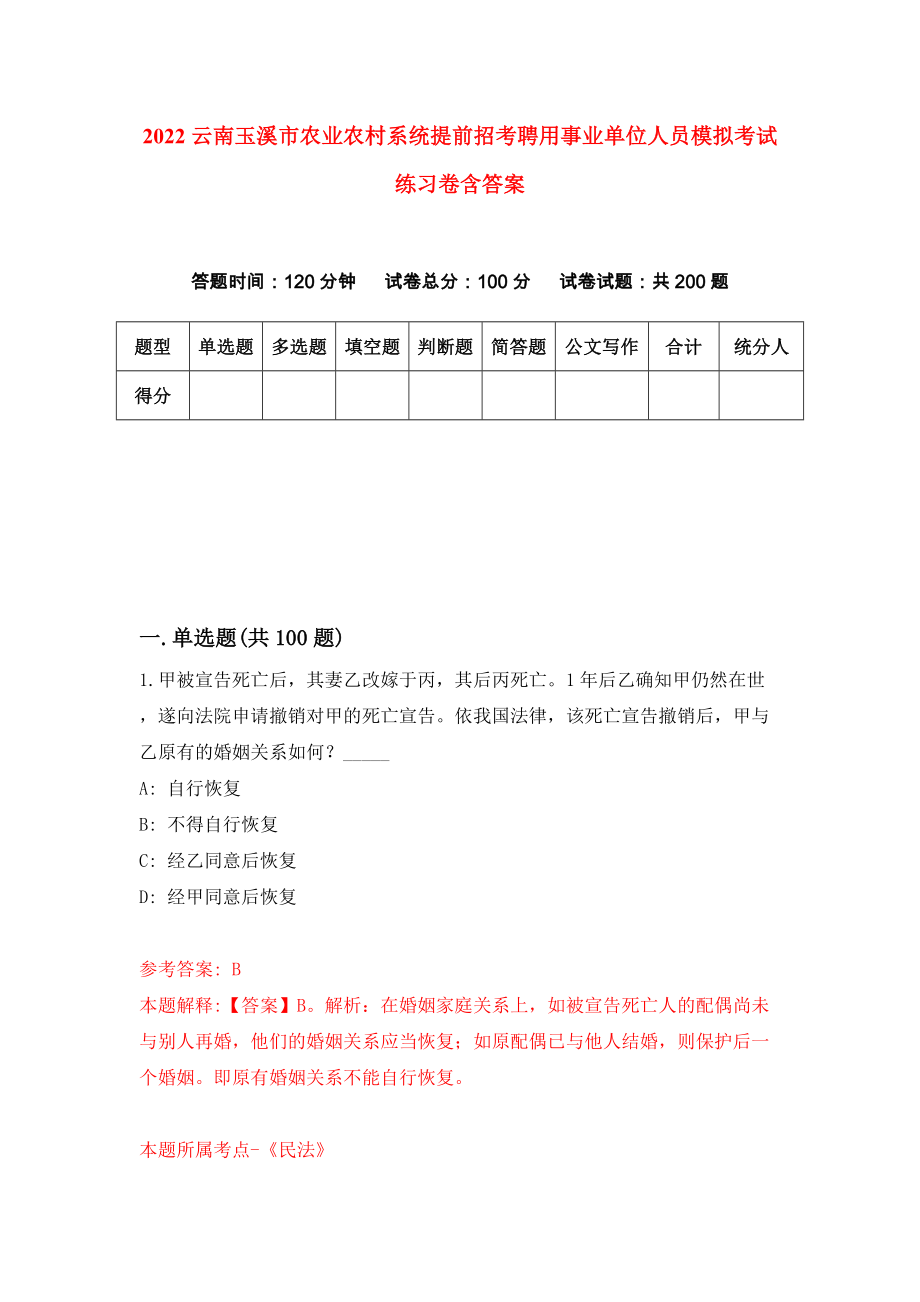 2022云南玉溪市农业农村系统提前招考聘用事业单位人员模拟考试练习卷含答案[1]_第1页