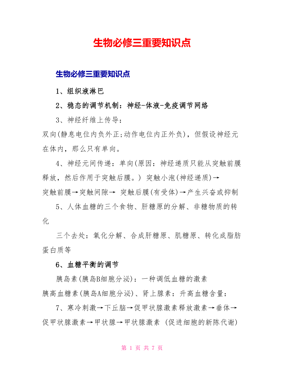 生物必修三重要知识点_第1页