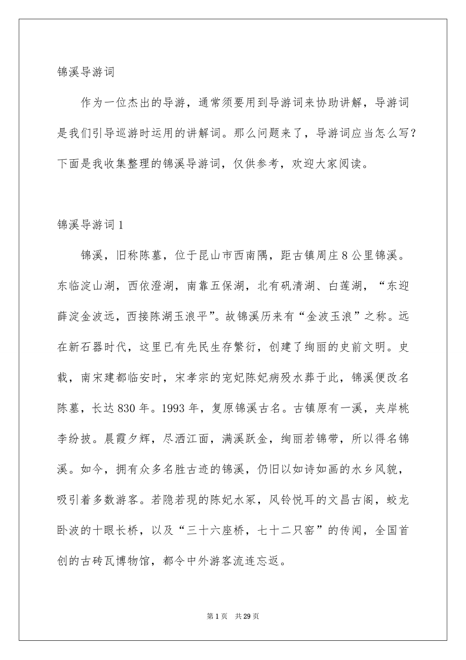 锦溪导游词_第1页