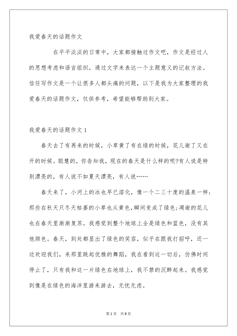 我爱春天的话题作文_第1页