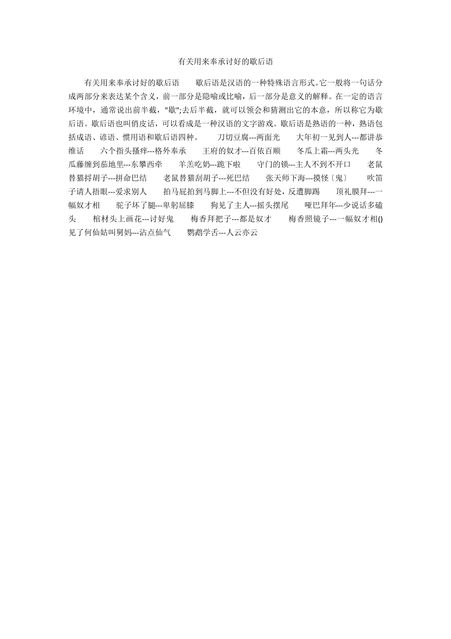 有关用来奉承讨好的歇后语_第1页